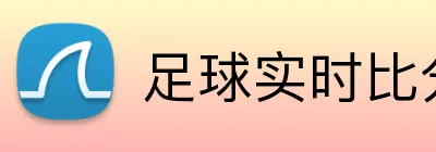 足球实时比分 logo